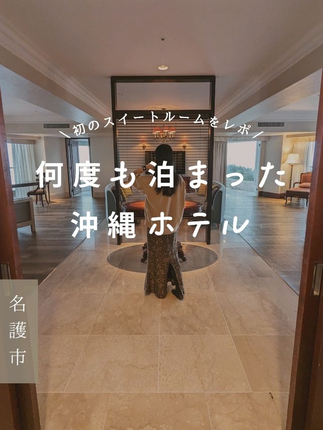 【沖縄】クラブラウンジの特典がついたパノラマオーシャンスイートに子連れで宿泊🛁 【沖縄】クラブラウンジの特典がついたパノラマオーシャンスイートに子連れで宿泊🛁