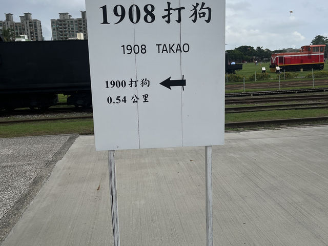 高雄舊打狗驛故事館