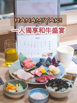 "ฮานะคุบาร์บีคิวมาแล้ว! อิ่มอร่อยกับเนื้อวากิวแบบจัดเต็ม 🔥"
