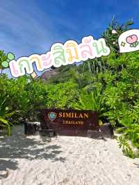 เกาะสิมิลัน (Similan)
