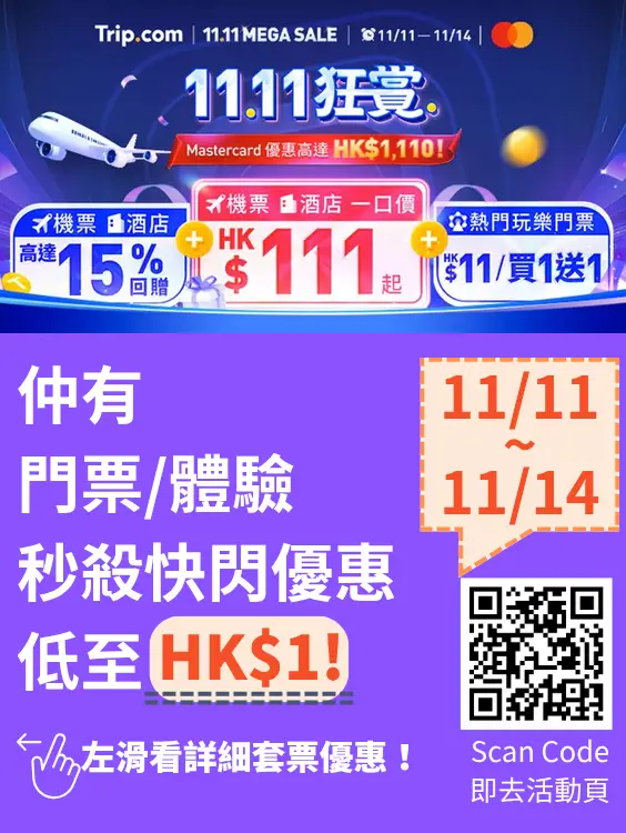 雙11勁減！門票優惠搶先睇！🔥 每日12點開搶！手快有！