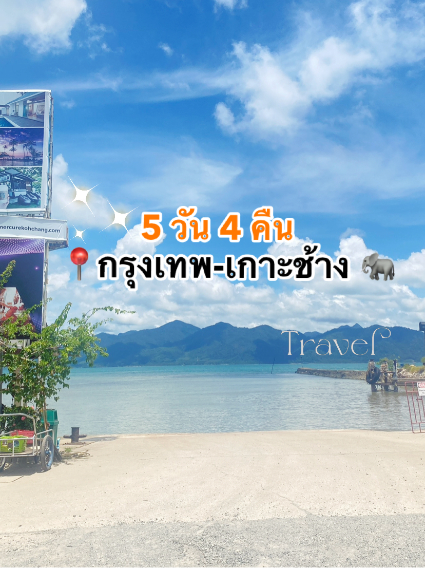Bangkok-Koh Chang 5-Day 4-Night Travel Guide