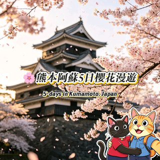 🌸熊本阿蘇5日櫻花漫遊｜高質行程全攻略