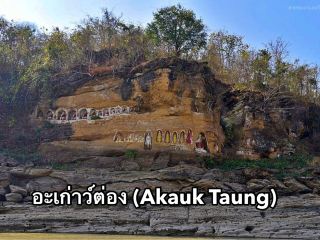 Akauk Taung (Customs Cliff): The Dividing Line.