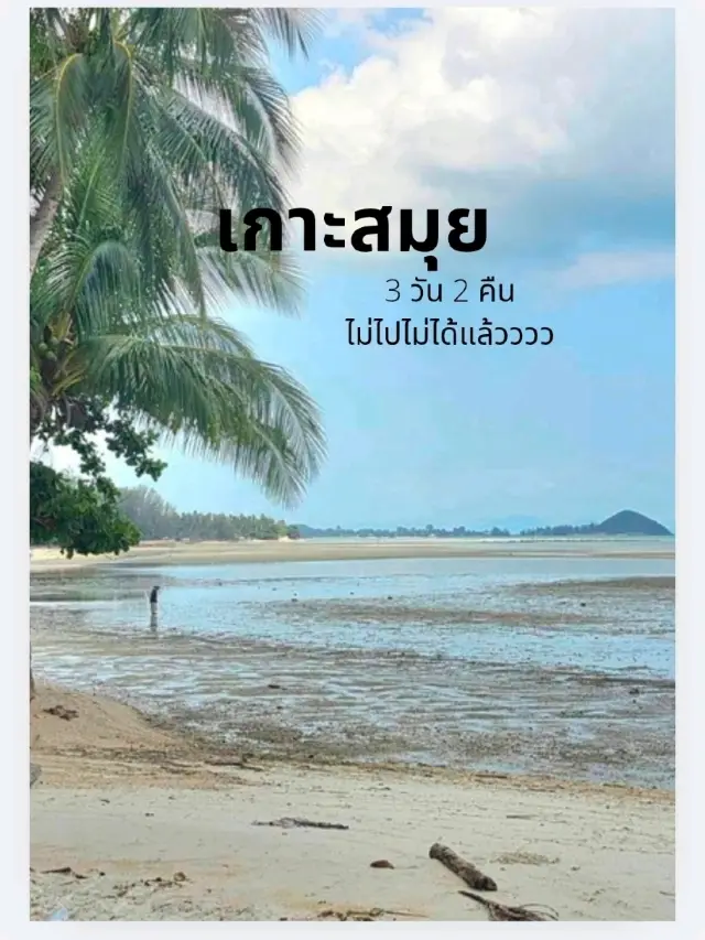 จัดทริป สมุย 3 วัน 2 คืน ไม่ไปไม่ได้แล้ว