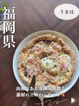 【福岡・うきは】生ハム削り立て！バジル摘みたて！本当の出来立てにこだわったピザ屋さん