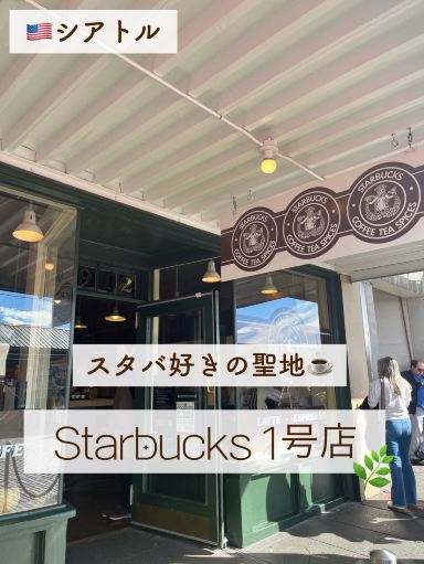 Seattle] A must-see for Starbucks lovers! The world's first