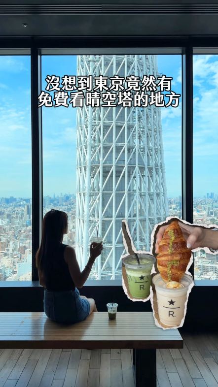🇯🇵東京旅遊必收!免費眺望晴空塔
全日本最高星巴克30樓喝咖啡 還能看整片市景

Starbucks Reserve® Cafe 東京晴空塔城 30F
📍東京都墨田区押上1-1-2 東京ソラマチ 30F

小提醒‼️ 📍不是晴空塔展望台!是在旁邊的「東京晴空塔城」30 樓喔!

#東京旅遊 #東京景點 #晴空塔 #星巴克 #tokyotrip