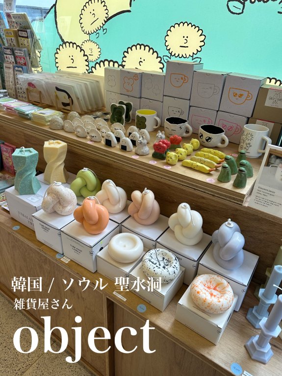 🇰🇷韓国 / ソウル 聖水洞🤍人気の雑貨屋さんobject | Trip.com 城東区