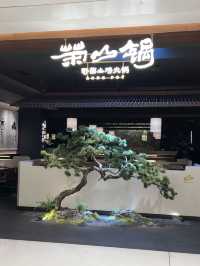 【榮山鍋】丨深圳平安金融中心嘅野菌土雞養生火鍋 