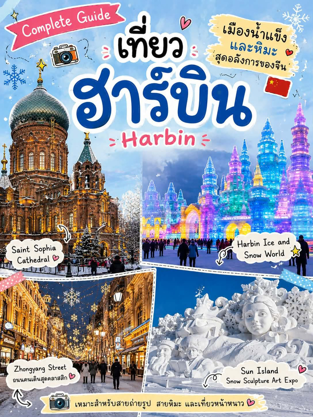 Harbin, the capital of Heilongjiang province in northeastern China, is affectionately known as "China's Ice City," home to one of the most spectacular ice and snow festivals in the world. The city boasts a unique blend of European-style architecture, historic Russian churches, charming pedestrian streets, and endless winter activities. It's the perfect getaway for anyone craving a true winter wonderland, complete with snow sports and breathtaking ice sculptures.

Getting there from Thailand is a breeze. You can catch a flight from Bangkok to Harbin Taiping International Airport, usually with just one layover, taking about 7 to 10 hours in total. A round-trip ticket generally sets you back around 10,000 to 22,000 THB, depending on the season and the airline you choose. Once you touch down, getting into the city is super easy—just hop on an airport bus, take the subway, or grab a cab. The ride takes about 40 to 60 minutes.

Must-visit spots include the Harbin Ice and Snow World, a massive park filled with towering ice sculptures; the Sun Island Snow Sculpture Art Expo, showcasing intricate snow carvings; and Zhongyang Street, a bustling pedestrian avenue lined with European buildings, trendy restaurants, and cozy cafes. Don't forget to check out the iconic Saint Sophia Cathedral, the city's most famous landmark, the Siberian Tiger Park to see these majestic cats up close, and the Songhua River, which freezes over in winter to become a massive outdoor playground.

Harbin's culinary scene is a delicious mix of Russian and northern Chinese influences. You definitely need to try the hearty Dongbei hot pot, comforting boiled dumplings, signature Harbin smoked sausage, crusty Russian bread, savory meat skewers, and roasted sweet potatoes. And of course, no trip to Harbin is complete without treating yourself to the famous Madieer ice pops!

For top experiences, make sure to catch the stunning light displays at the Harbin Ice and Snow World, speed down the epic ice slides, and go snowmobiling. Take a leisurely stroll down Zhongyang Street to feast on local eats, snap some gorgeous photos at Saint Sophia Cathedral, and soak in a beautiful sunset by the Songhua River.

The prime time to visit is between December and February, right in the heart of the Ice and Snow Festival. Just brace yourself, as temperatures can plunge to -20°C or even -30°C! If extreme cold isn't your thing, late February to early March is a great alternative—you'll still get to enjoy the snow, but the weather is a bit milder.

When it comes to picking a place to stay, the Zhongyang Street area is fantastic if you want everything within walking distance. The Daoli district is perfect for staying close to major landmarks, while staying near the Harbin Railway Station is super convenient if you're planning to travel to other cities. For a 5-to-6-day trip, budget roughly 28,000 to 45,000 THB per person, which covers flights, accommodation, food, and local transport. Without a doubt, Harbin is one of the absolute best destinations in Asia to experience the magic of a snow festival.