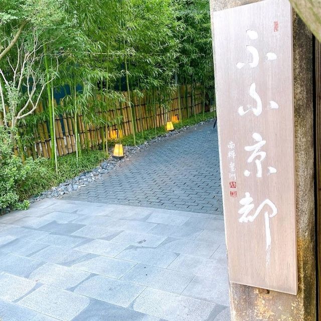 🌸馥府 京都🌸小衆奢華型溫泉旅館