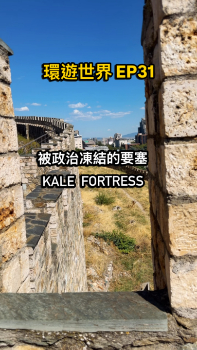 首都最高點的千年要塞，為何被凍結成一座廢墟？｜斯科普里卡勒要塞