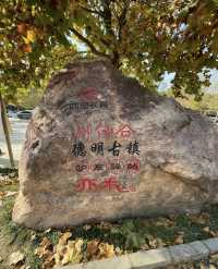 西部長青柳仙谷｜河北石家莊。