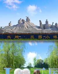 三國小鎮～夢回古代。