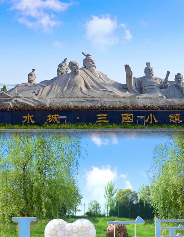 三國小鎮～夢回古代。