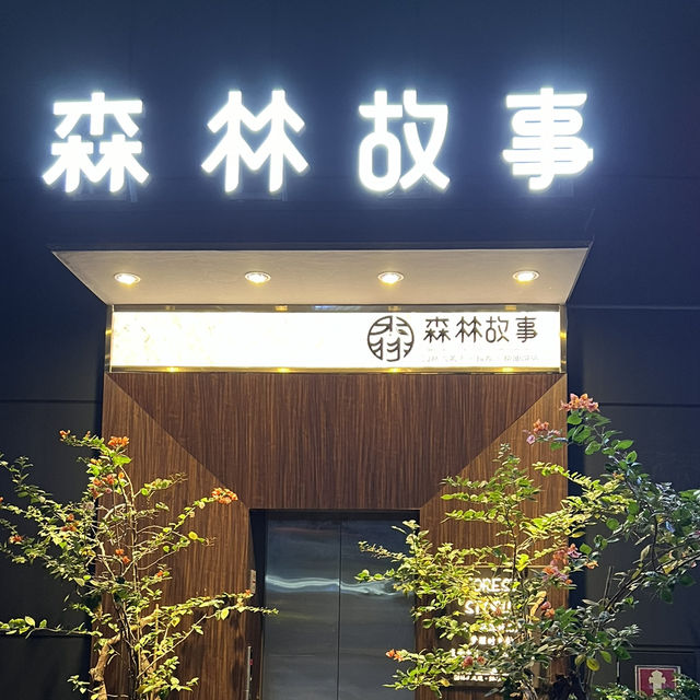 來深圳泰式按摩啦@森林故事
