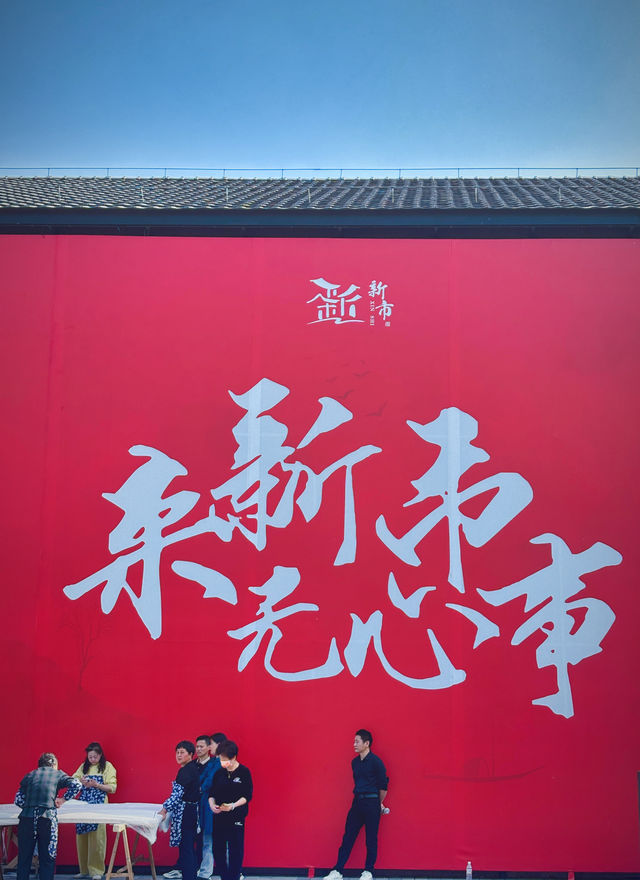 新市古鎮：歲月深處的江南遺韻，品時光深處的市井煙火