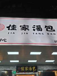 🇨🇳 중국 상하이 맛집 佳家汤包