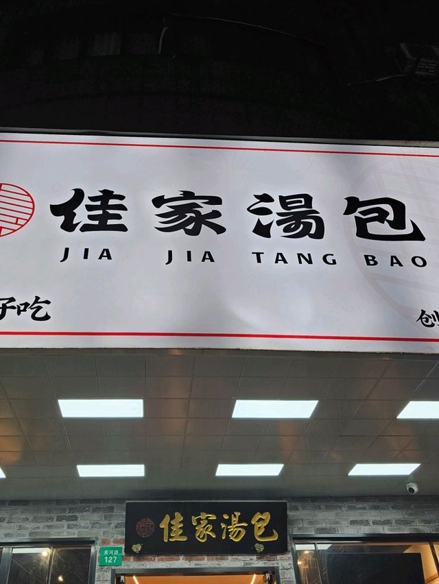 🇨🇳 중국 상하이 맛집 佳家汤包