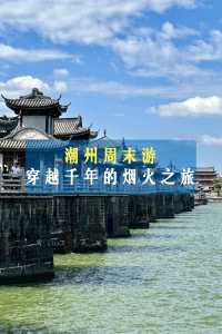 潮州週末兩日遊 | 穿越千年嘅煙火之旅