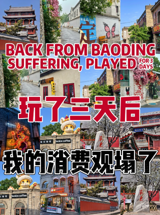 The hardship of Baoding is over, and after 3 days of exploring, my spending habits have changed