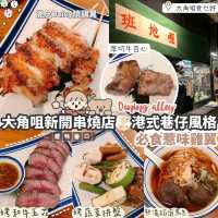 大角咀惹味串燒店🍢