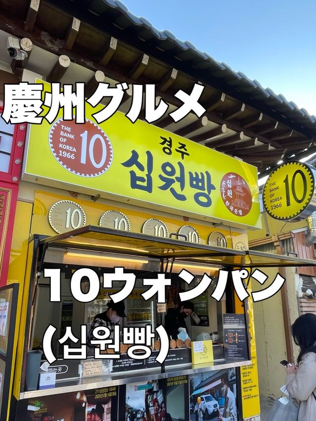 韓国🇰🇷慶州　大人気の10ウォンパン