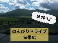 日帰りで♪帯広弾丸ドライブ