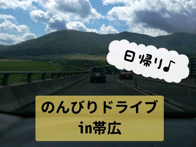 日帰りで♪帯広弾丸ドライブ
