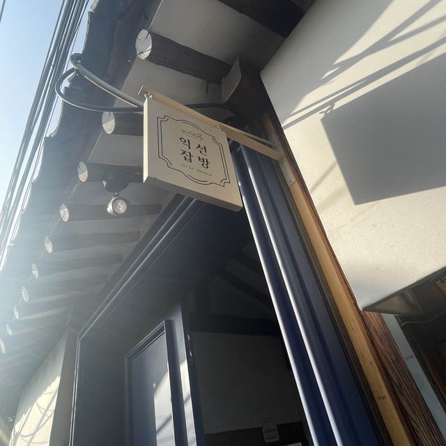 익선동 맛집“익선잡방”