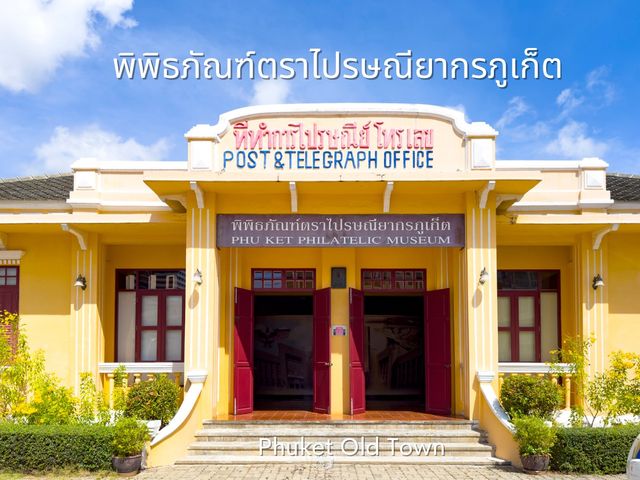 พิพิธภัณฑ์ตราไปรษณียากรภูเก็ต ย่านเมืองเก่า