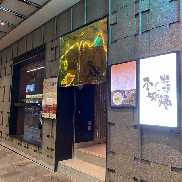 米芝蓮一星拉麵店