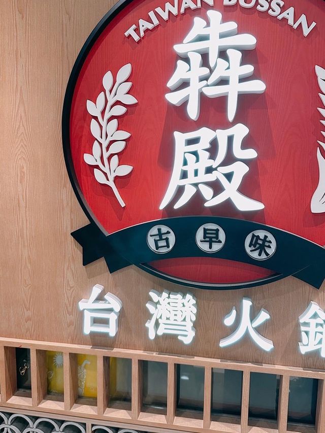 台式任食火鍋