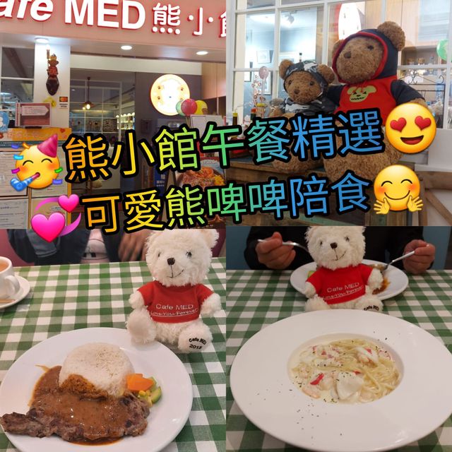 💕熊小館主題餐廳🐻超可愛📸