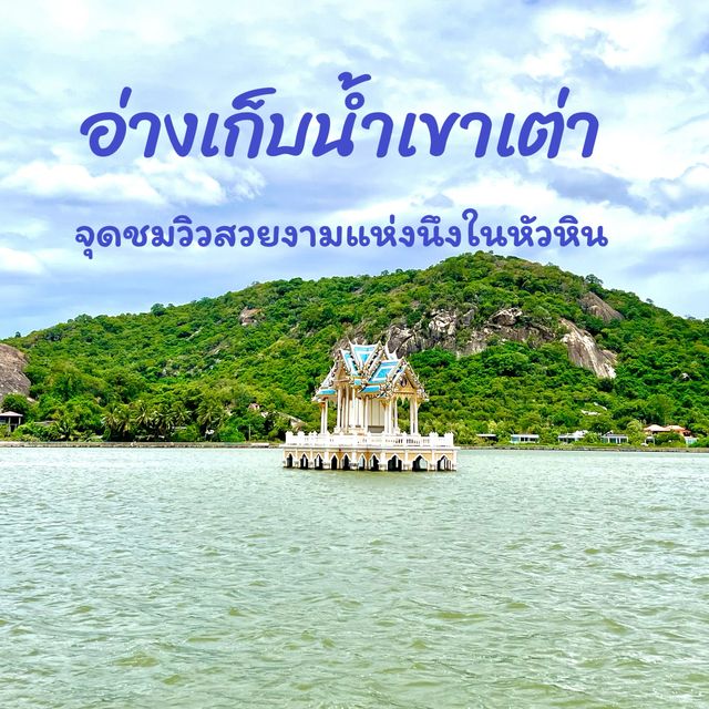 อ่างเก็บน้ำเขาเต่า วิวสวยและธรรมชาติดีงาม
