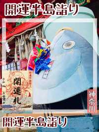 【神奈川県/三浦半島】開運半島詣り