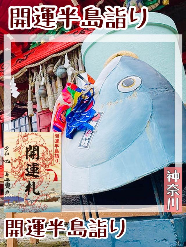 【神奈川県/三浦半島】開運半島詣り