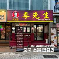 부산에서 맛보는 중국 로컬푸드, 이선생🍜