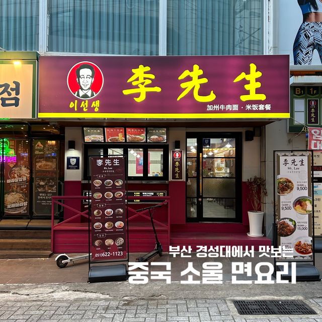 부산에서 맛보는 중국 로컬푸드, 이선생🍜