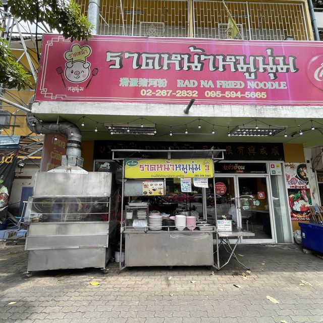 ใหญ่ กรอบ ราดหน้าหมู เมนูเด็ด