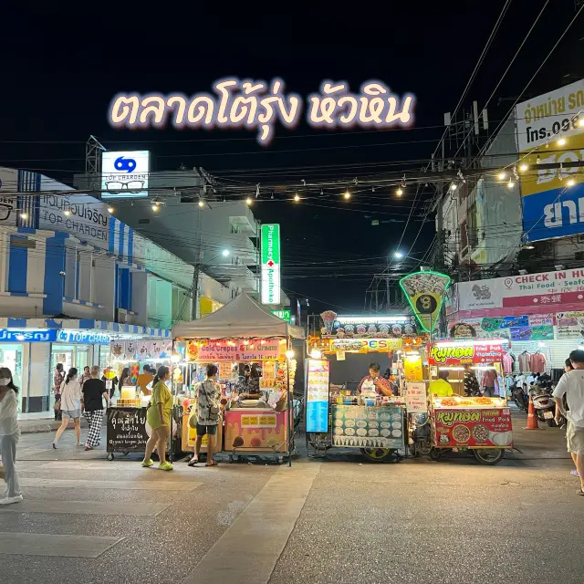 “ตลาดโต้รุ่งหัวหิน” สีสันยามค่ำคืนของเมืองหัวหิน