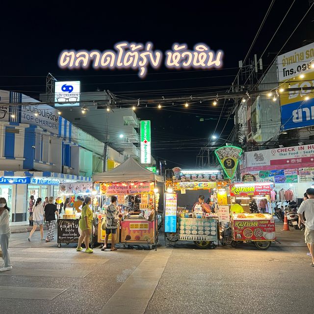 “ตลาดโต้รุ่งหัวหิน” สีสันยามค่ำคืนของเมืองหัวหิน
