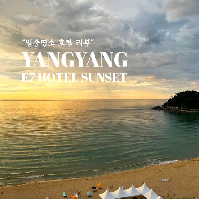 양양 죽도해변, 일출 해수욕 호캉스까지!