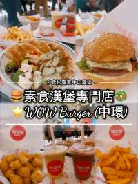 🌱必食松露素牛肉漢堡🐂 素食漢堡專門店🥗