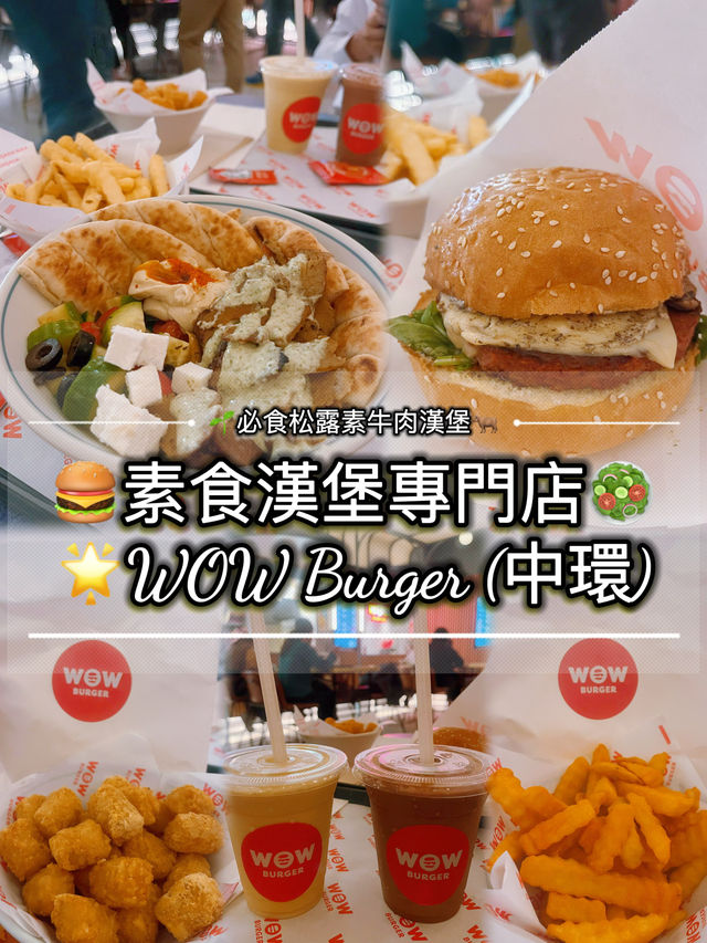 🌱必食松露素牛肉漢堡🐂 素食漢堡專門店🥗