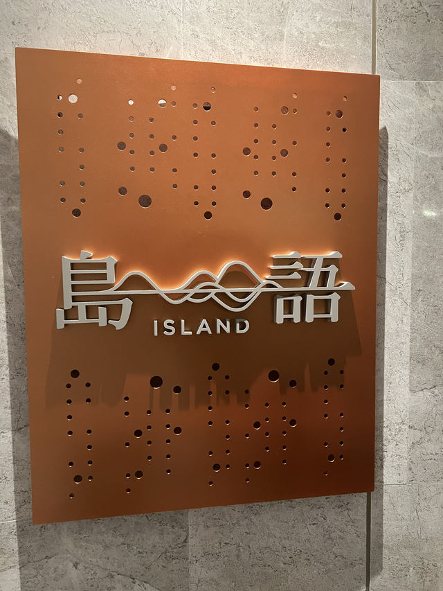 台北漢來飯店-島語自助餐 