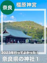 【奈良県/橿原神宮】2023年行ってよかった！奈良県の神社①