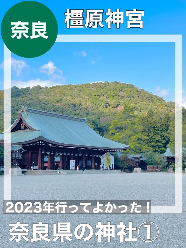 【奈良県/橿原神宮】2023年行ってよかった！奈良県の神社①