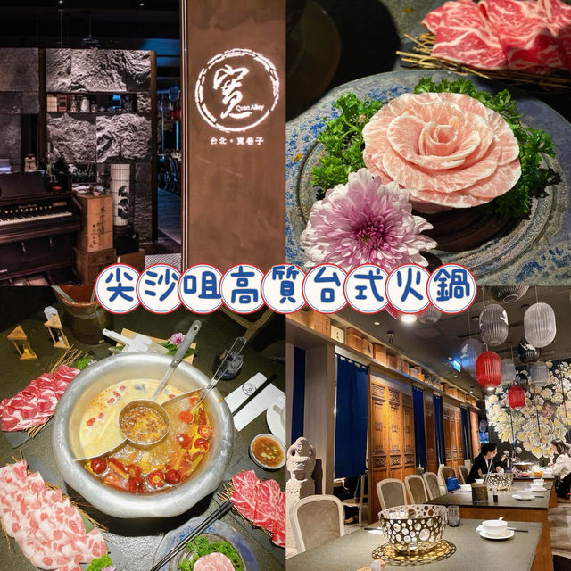 香港尖沙咀｜尖沙咀高質台式火鍋